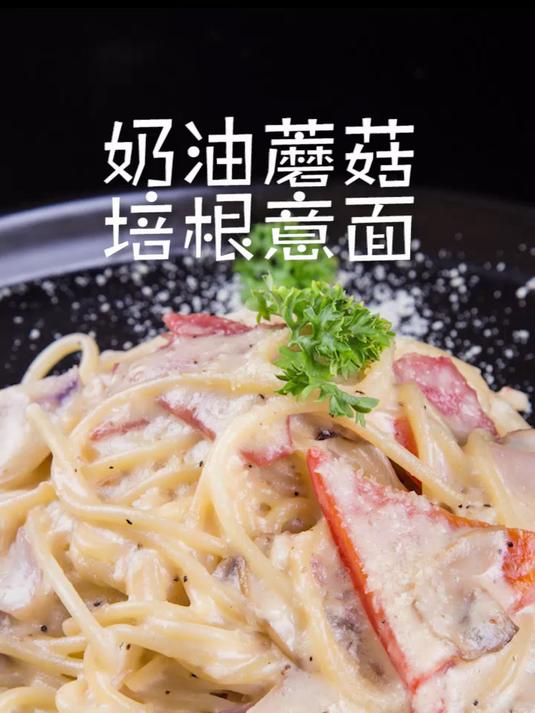 晚餐就吃这个奶油蘑菇培根意面吧~