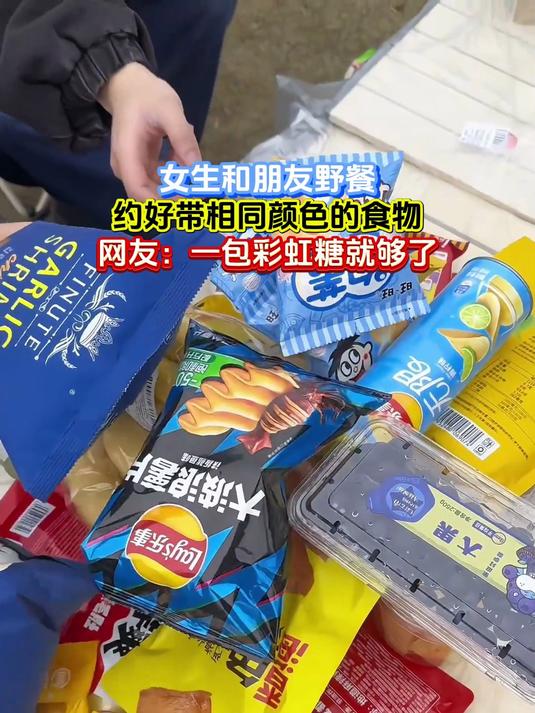 女生和朋友野餐,约好带相同颜色的食物,网友:一包彩虹糖就够了