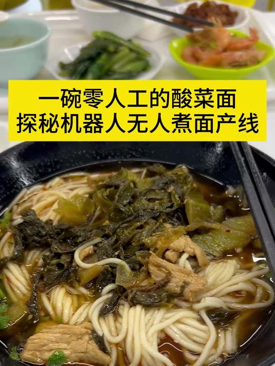 一碗零人工的酸菜面 探秘机器人无人煮面产线