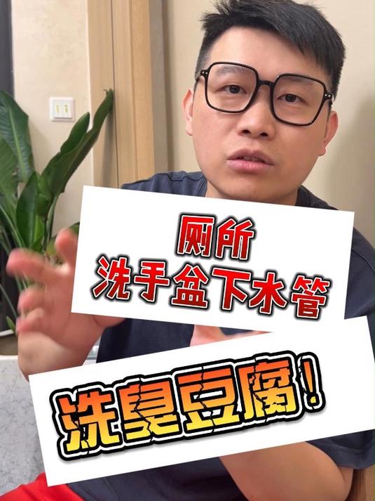 厕所洗手盆下水管,洗臭豆腐!
