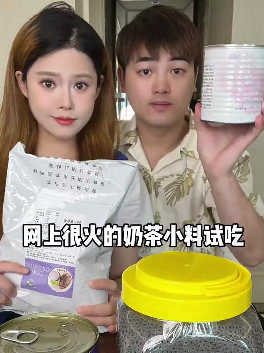 奶茶小料试吃