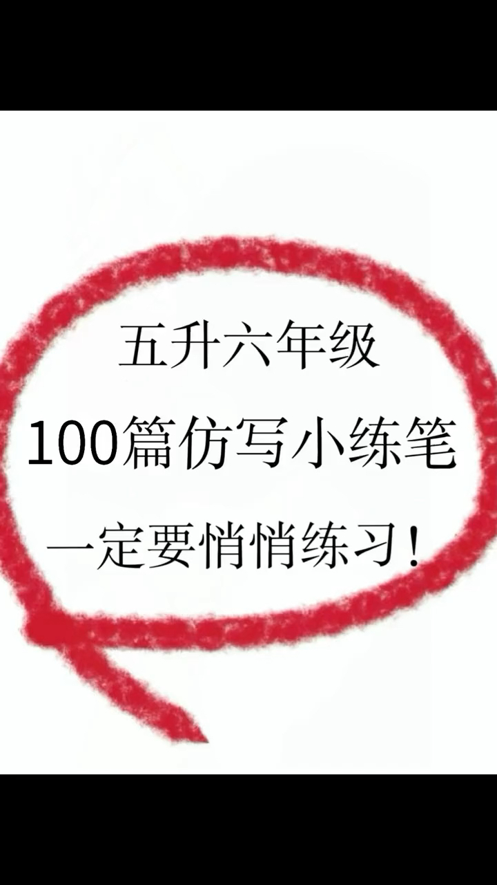 五升六暑假必备100篇写作小练笔 暑假必备每天坚持让孩子打卡一篇