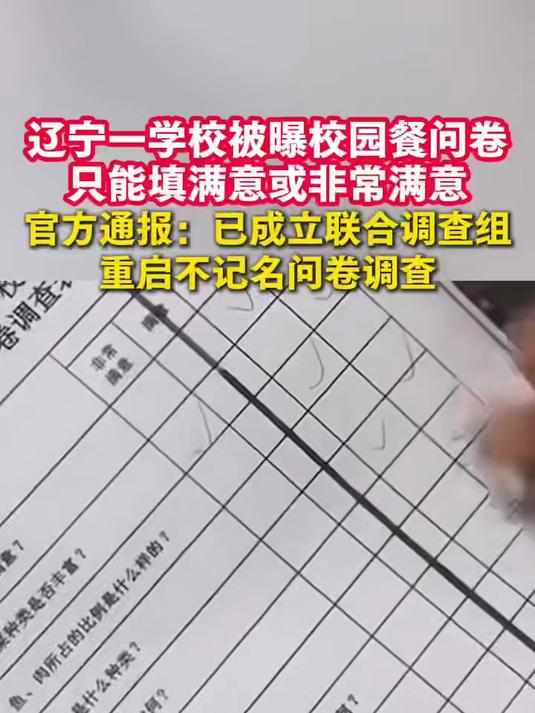 校园餐问卷只能填“满意”或“非常满意”?官方通报:已成立联合调查组重启不记名问卷调查