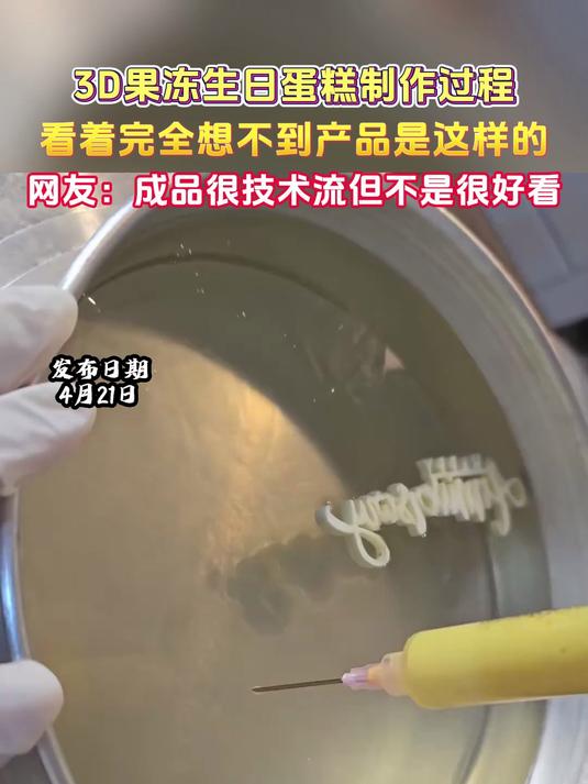 3D果冻生日蛋糕制作过程,看着完全想不到产品是这样的,网友:成品很技术流但不是很好看