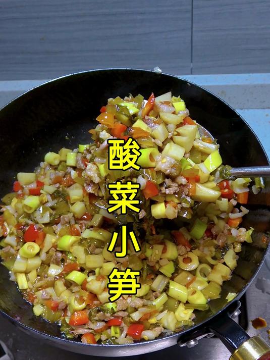 吃不完的笋子跟酸菜一起炒个酸菜小笋,真的太好吃太下饭了