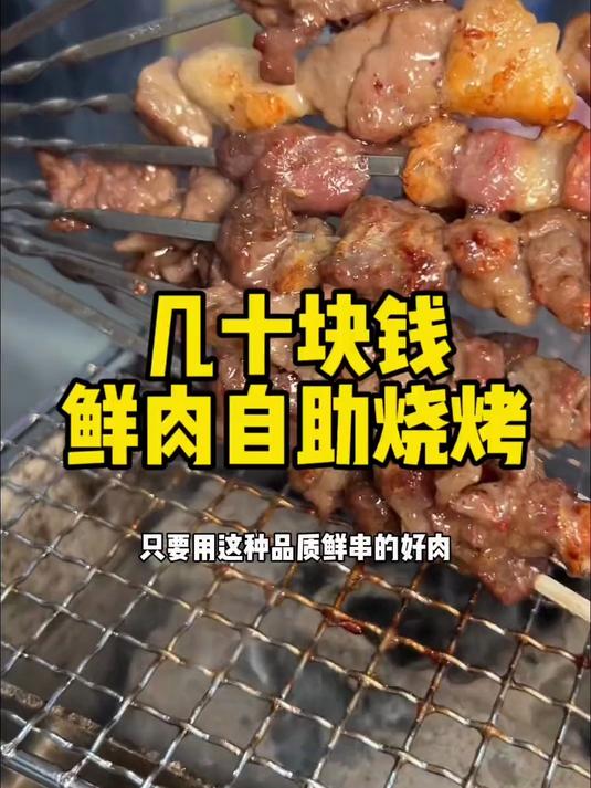 几十块钱的鲜肉烧烤自助你们觉得怎么样
