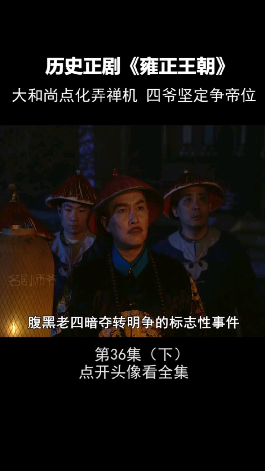 四爷黑化了,明明想争帝位,却来找大和尚寻求安慰