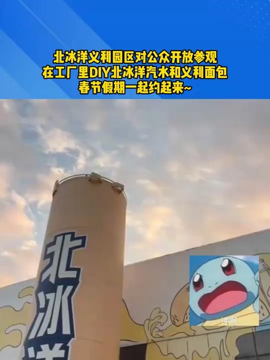 北冰洋义利园区对公众开放参观