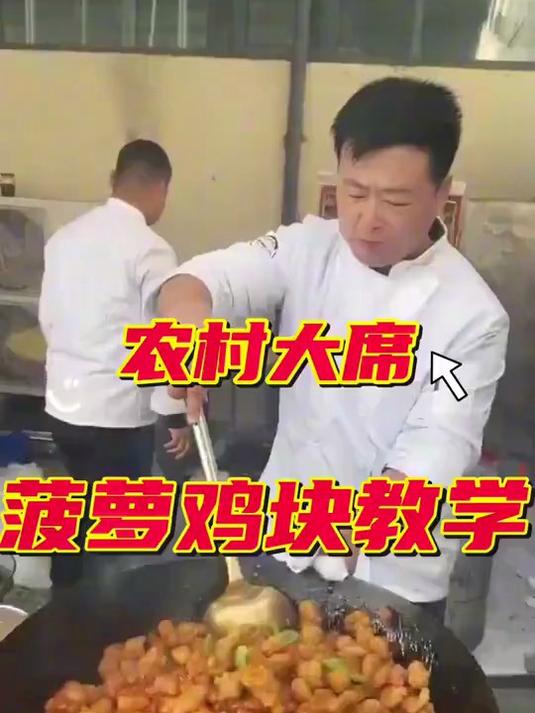 农村大席上的菠萝鸡块教学学会给家人露一手