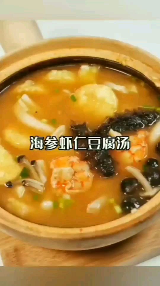 特色海参虾仁豆腐汤