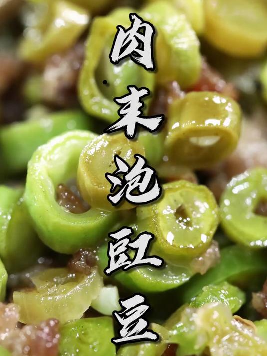 家常菜肉末泡豇豆!到底是用泡豇豆还是用鲜豇豆呢?