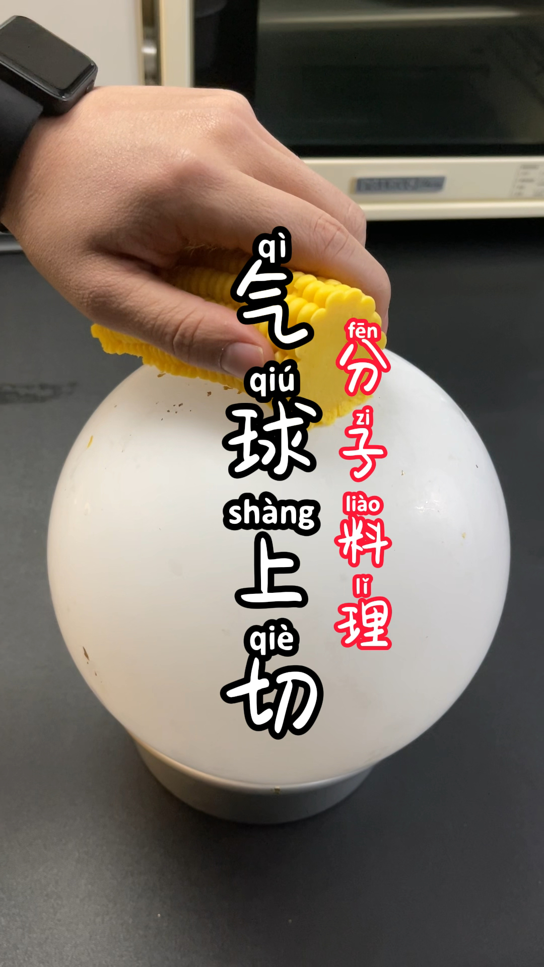 气球上切个玉米