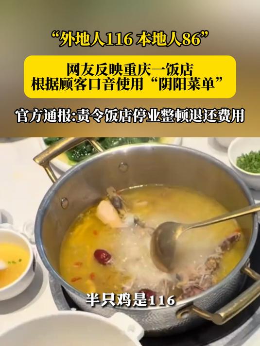 网友反映重庆一饭店根据顾客口音使用“阴阳菜单”