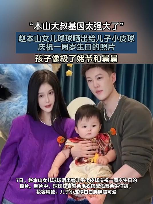 赵本山女儿球球晒出给儿子小皮球庆祝一周岁生日的照片