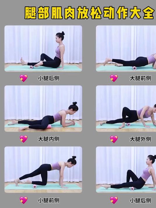 运动过后腿部肌肉放松动作大全,肌肉腿的拿走练习吧