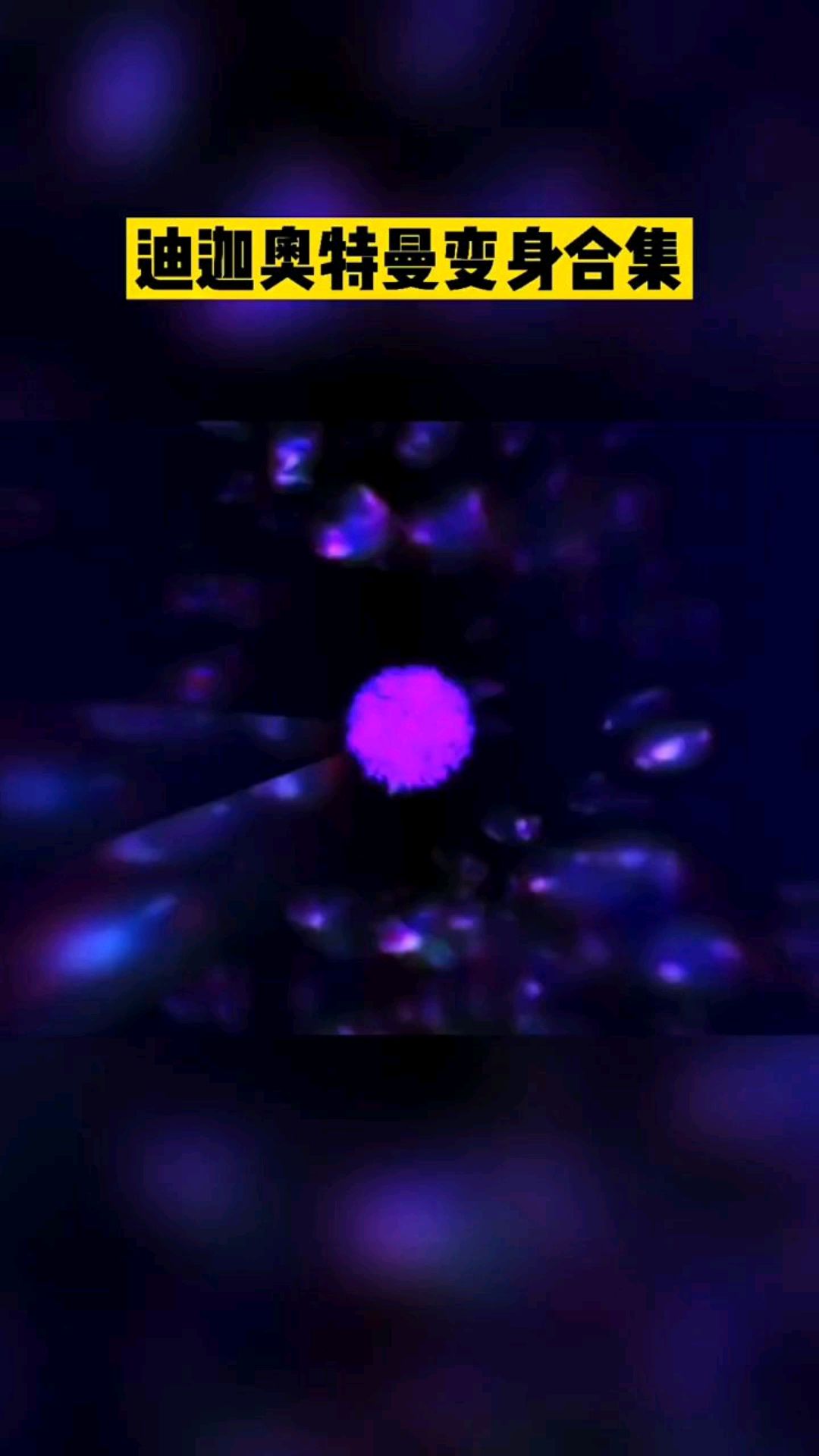 迪迦奥特曼变身合集