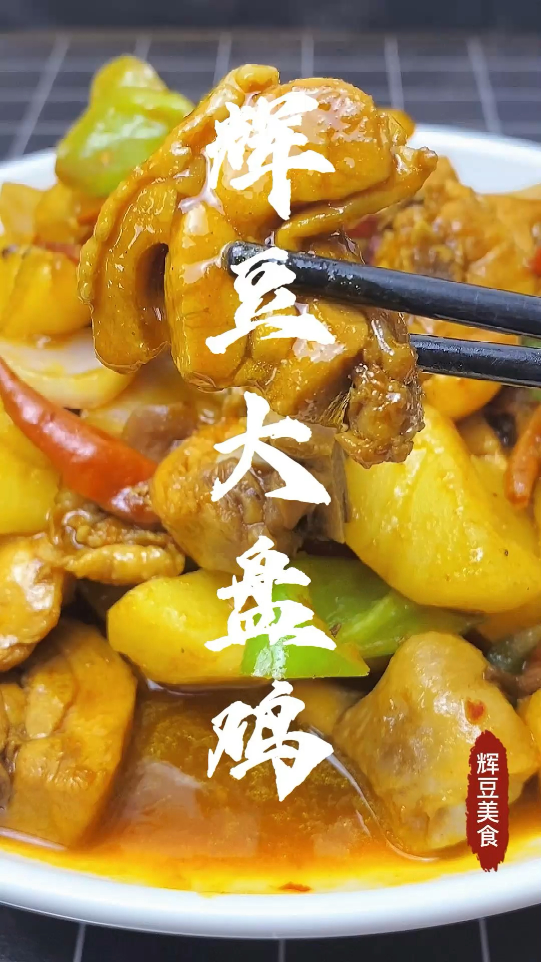 大盘鸡家常做法