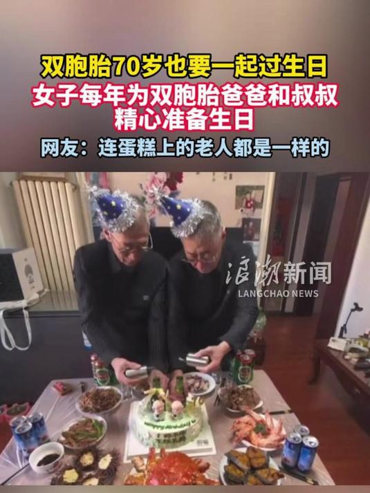 双胞胎70岁也要一起过生日，女子每年为双胞胎爸爸和叔叔精心准备生日。网友：连蛋糕上的老人都