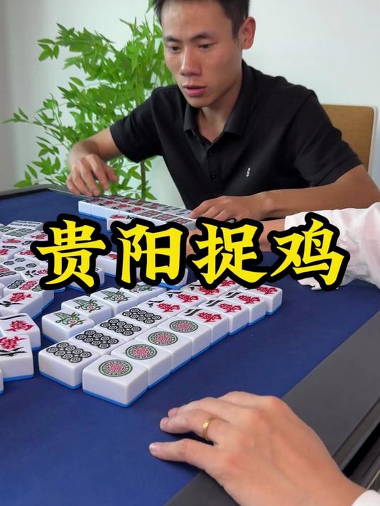 贵阳捉鸡没玩过?
