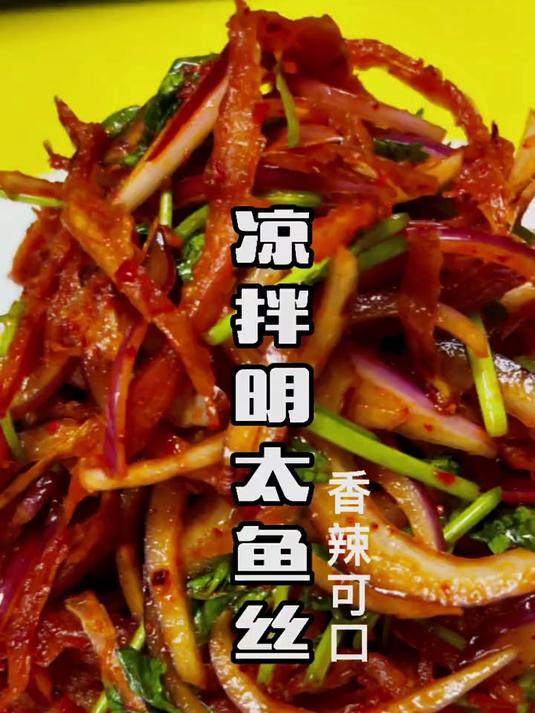 凉拌明太鱼丝教程分享感谢支持与关注