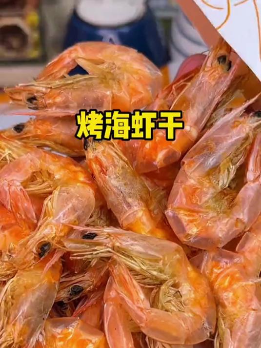 烤虾干囤两袋!真空包装锁鲜,拆开满是海味