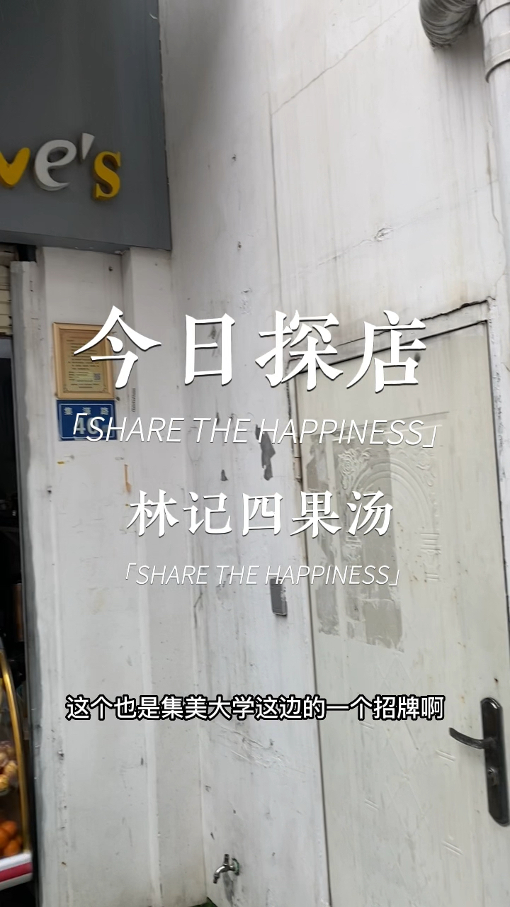 探店林记四果汤,集美大学必打卡