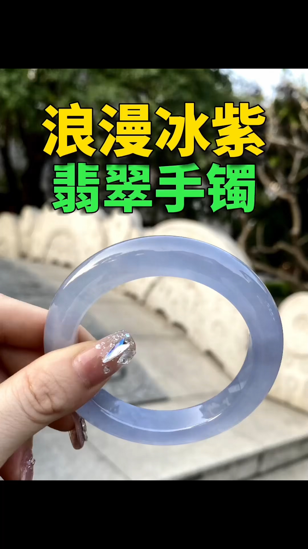 浪漫冰紫翡翠手镯