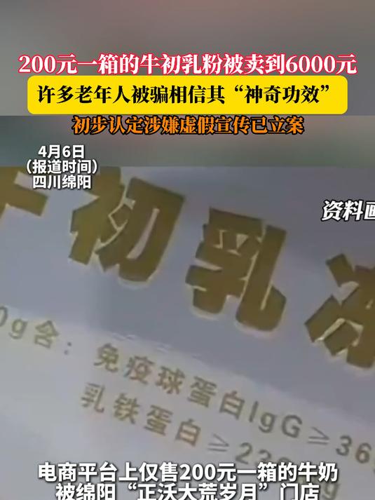 200元一箱的牛初乳粉被卖到6000元,许多老年人被骗相信其“神奇功效”,初步认定涉嫌虚假