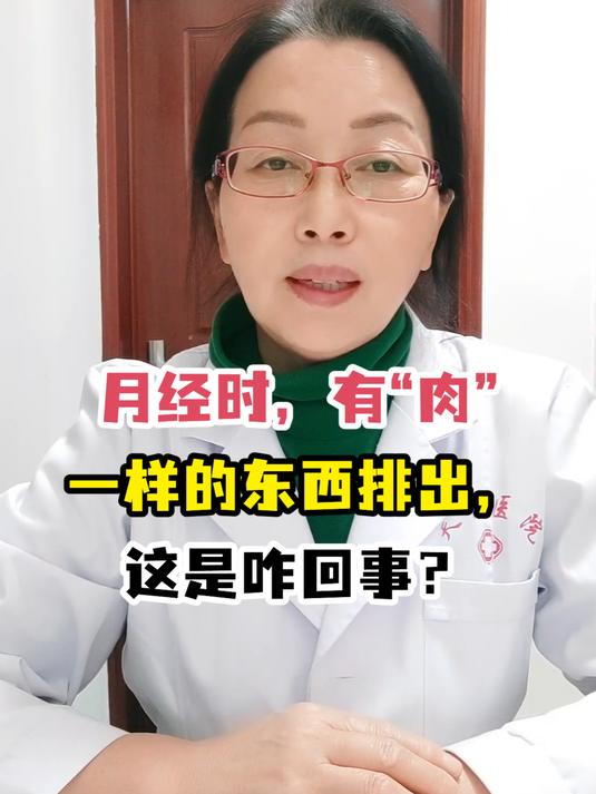 月经时,有“肉”一样的东西排出,这是咋回事?
