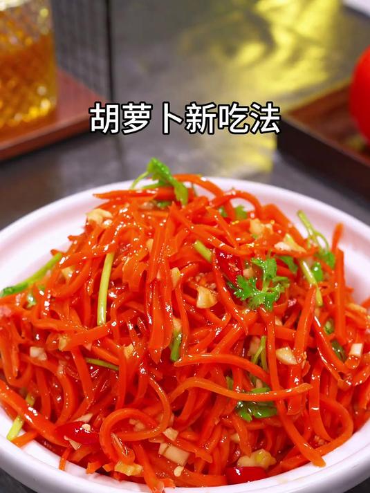 教你胡萝卜的新吃法