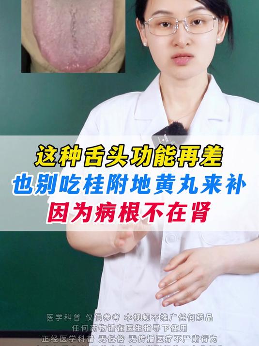 这种舌头功能再差,也别吃桂附地黄丸来补,因为病根不在肾