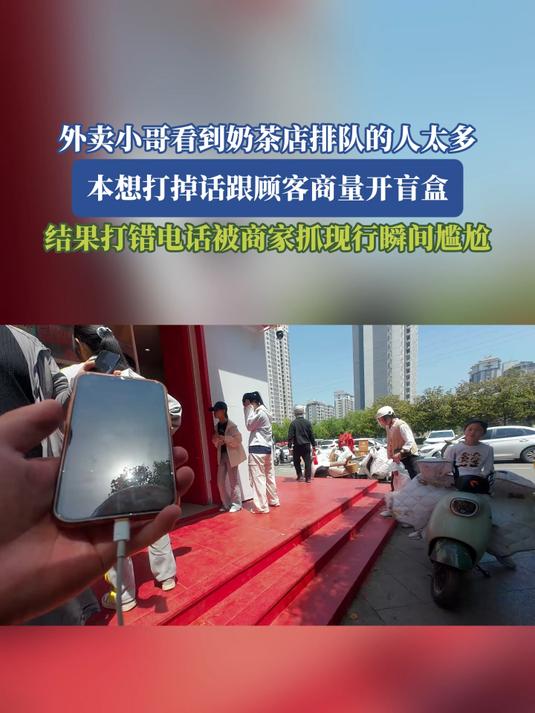 外卖小哥看到奶茶店排队的人太多,本想打掉话跟顾客商量开盲盒,结果打错电话被商家抓现行瞬间尴