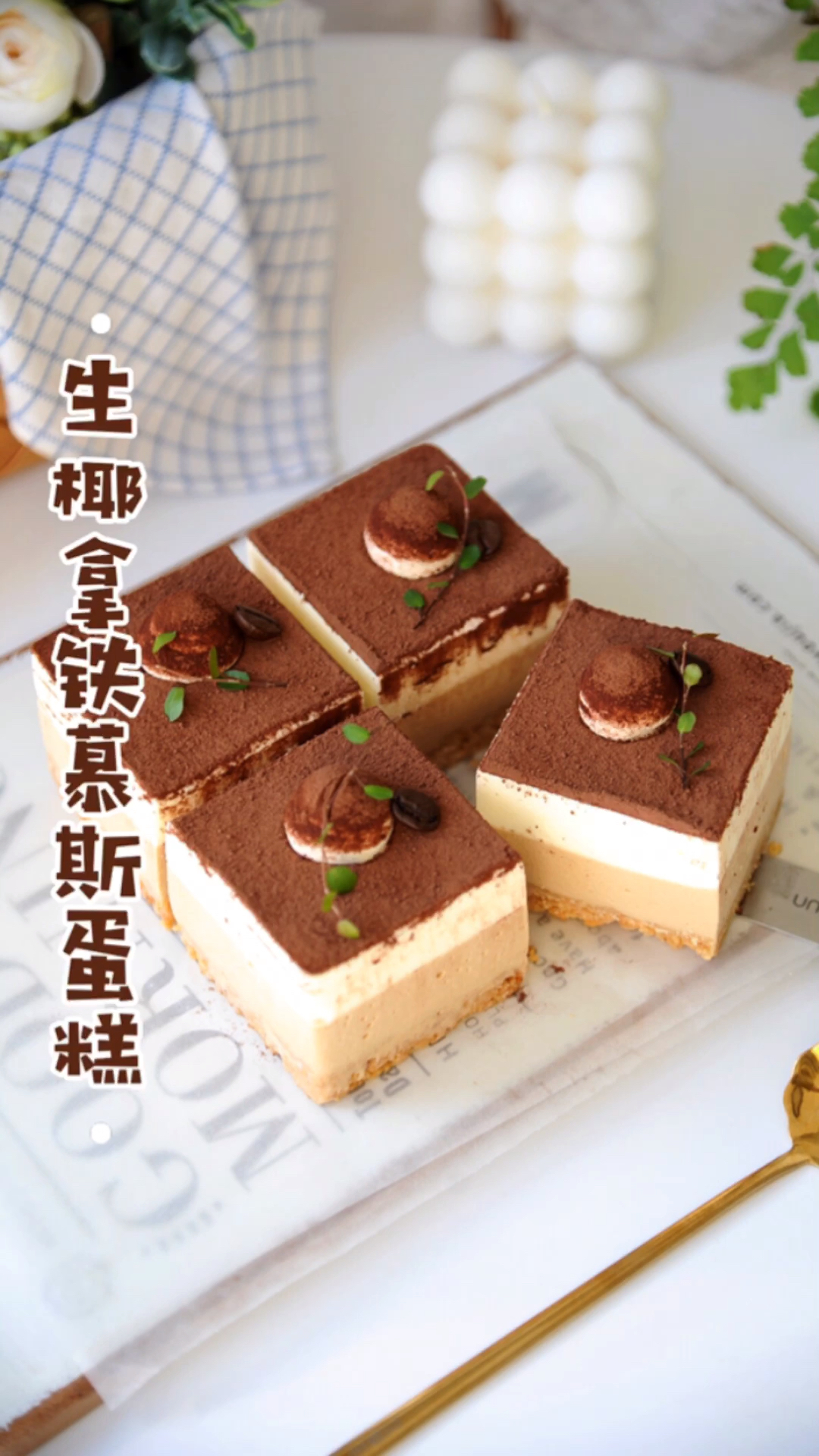 无需烤箱|生椰拿铁慕斯蛋糕|好吃到没朋友
