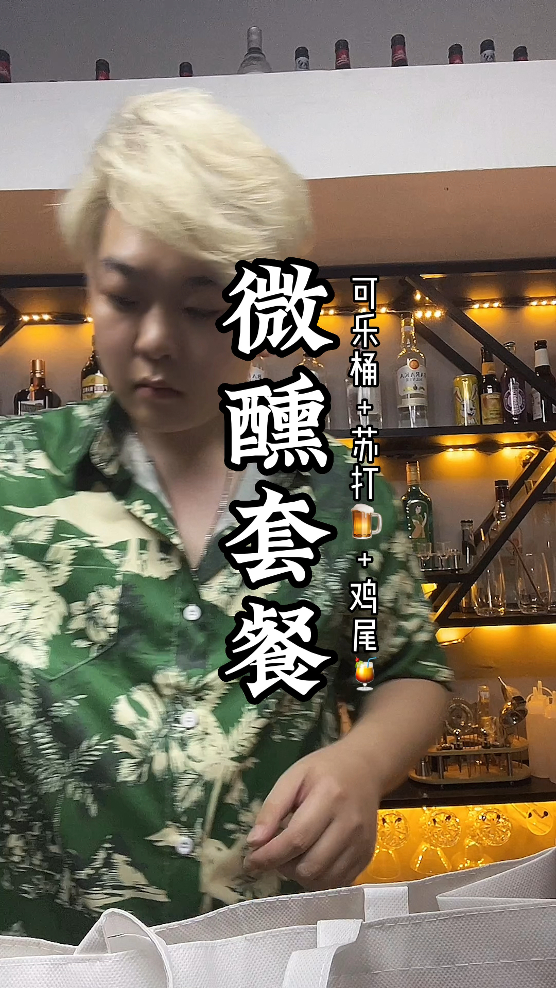 夏季必备微醺套餐,来看看南昌黑白格小酒馆,还支持南昌酒水同城外卖