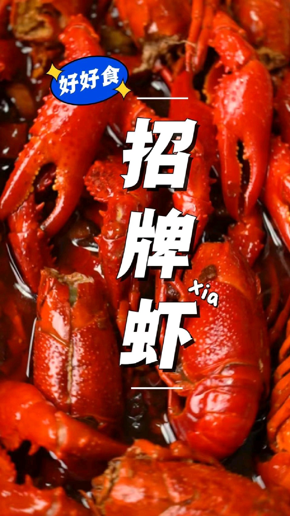城市美食密码|有手就会的招牌虾!实现小龙虾自由