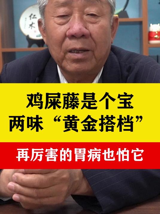 鸡屎藤是个宝，健胃和胃是好手，再厉害的胃病也怕它