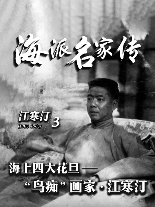 海派名家传丨海上四大花旦——“鸟痴”画家·江寒汀