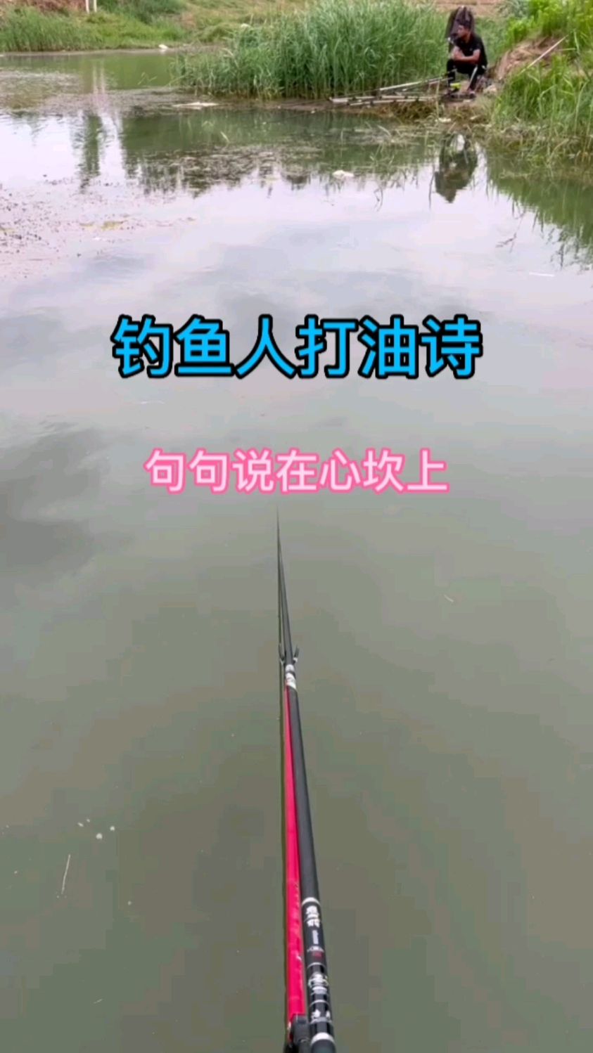 钓鱼人打油诗 句句说在心坎上