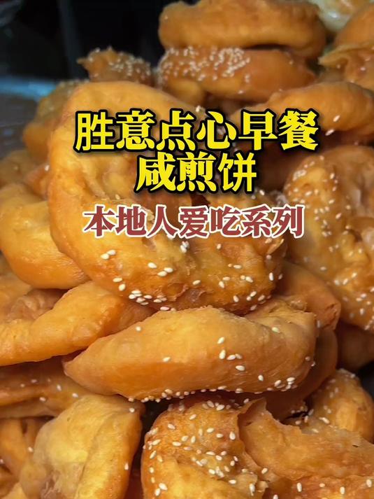 寻味顺德:胜意点心早餐,咸煎饼