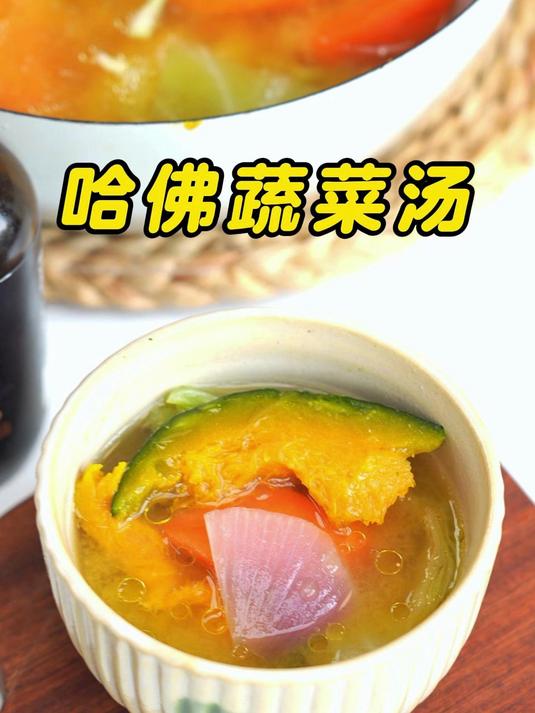 减脂万能汤｜哈佛蔬菜汤做法超简单#厨房小白必学##哈佛蔬菜汤#