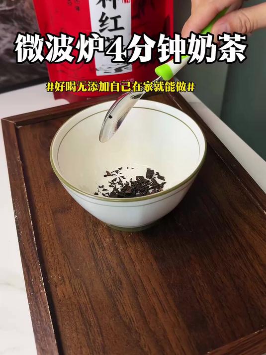 微波炉4分钟自己在家就能做奶茶,好喝无添加做法超简单