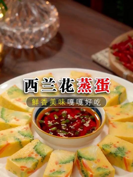 西兰花蒸蛋的做法太美味了