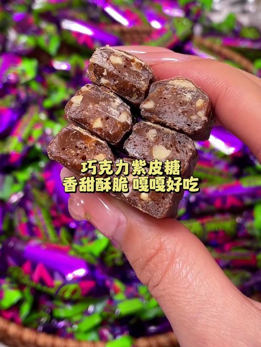 闲着没事嚼两颗,紫皮糖巧克力香混着果仁?
