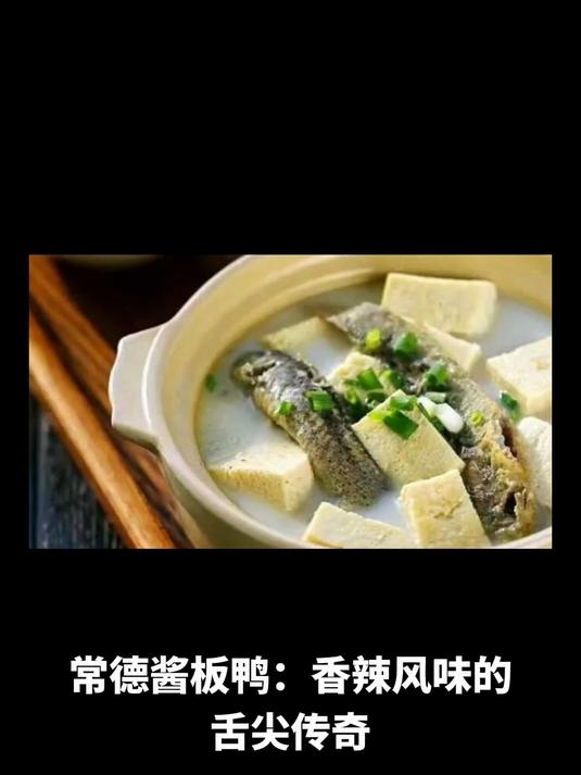 常德酱板鸭:香辣风味的舌尖传奇,常德旅游必尝美食