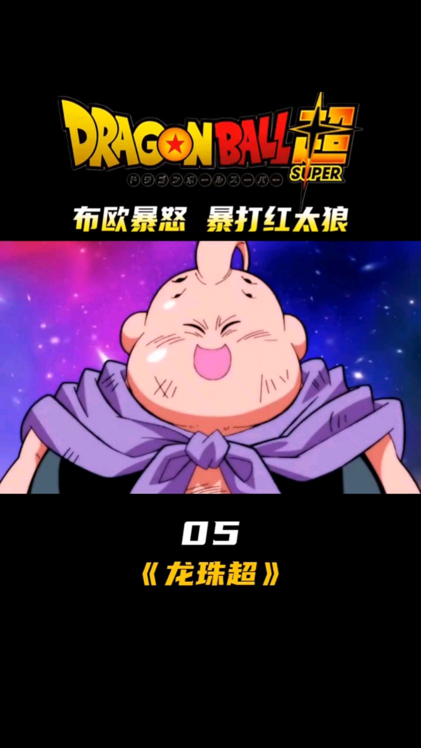 龙珠超05:宇宙最强反派,布欧YYDS