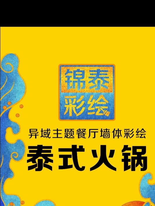 昆明餐厅墙绘——昆明餐饮装修装饰——昆明泰式餐厅墙体彩绘