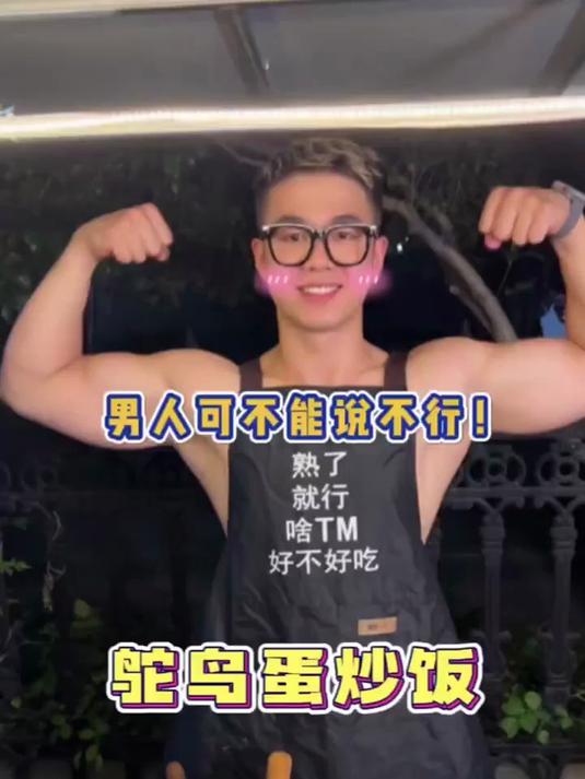 猛男的鸵鸟蛋炒饭 男人可不能说不行呀!