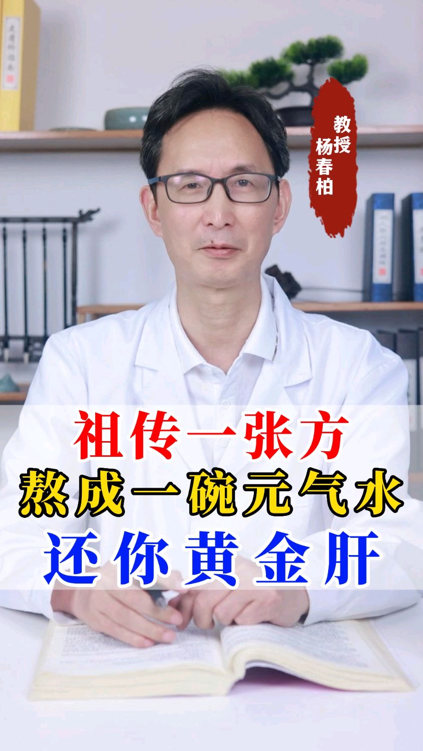 祖传一张方,熬成一碗元气水,还你黄金肝