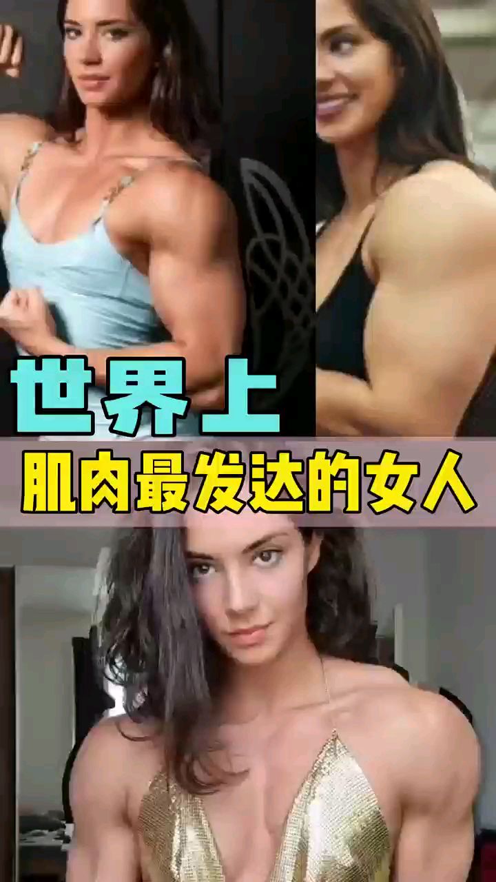 世界上肌肉最发达的女人,被称为女版绿巨人