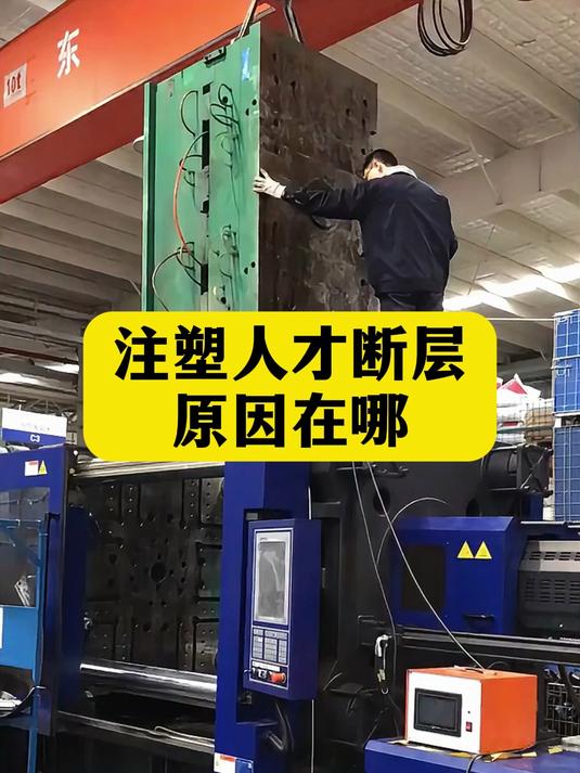 注塑行业多为老师傅,为啥年轻人不愿入行呢#模具#